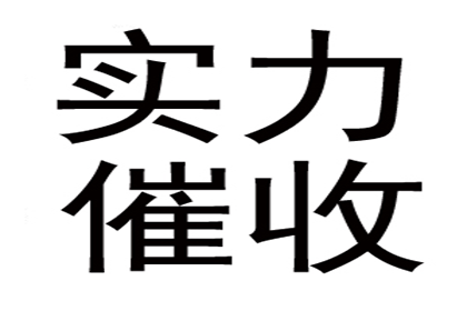 顺利追回600万企业应收账款